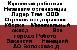 Кухонный работник › Название организации ­ Лидер Тим, ООО › Отрасль предприятия ­ Уборка › Минимальный оклад ­ 14 000 - Все города Работа » Вакансии   . Ненецкий АО,Волоковая д.